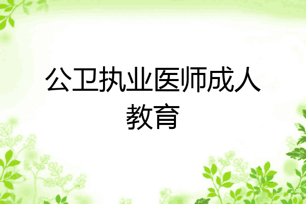 公卫执业医师成人教育