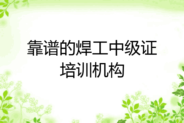 靠谱的焊工中级证培训机构