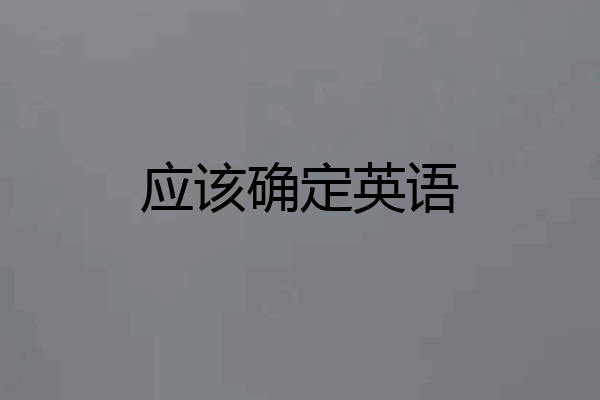 应该确定英语