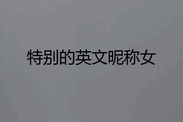 特别的英文昵称女