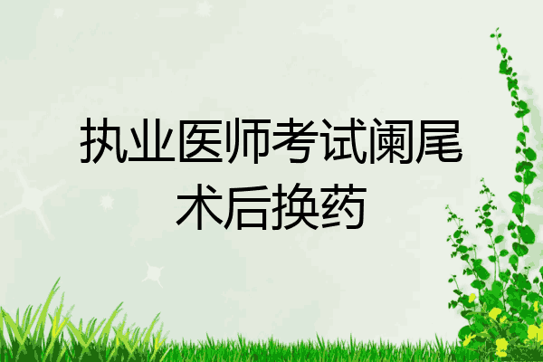 执业医师考试阑尾术后换药