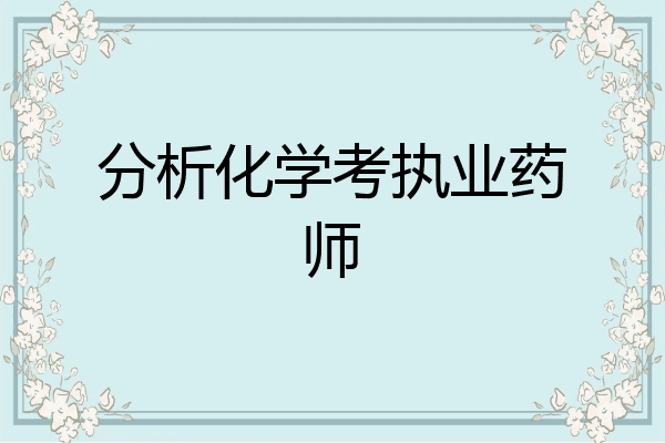 分析化学考执业药师
