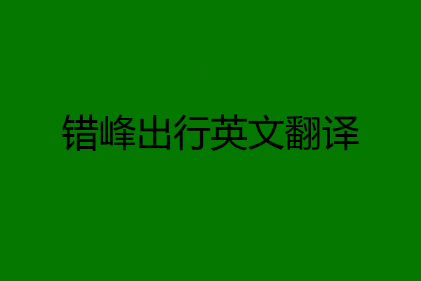 错峰出行英文翻译