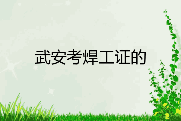 武安考焊工证的