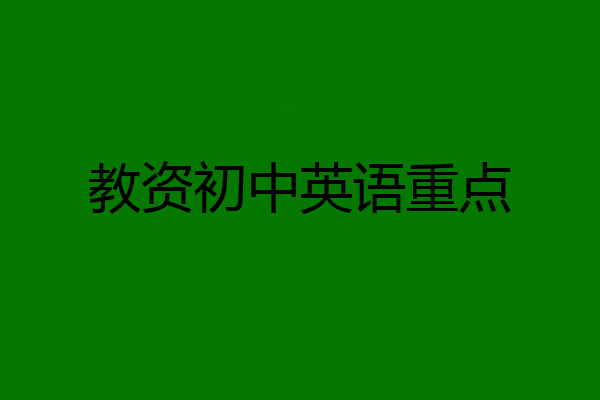教资初中英语重点