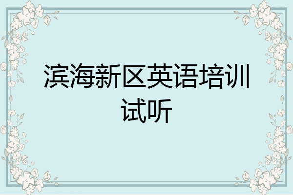 滨海新区英语培训试听