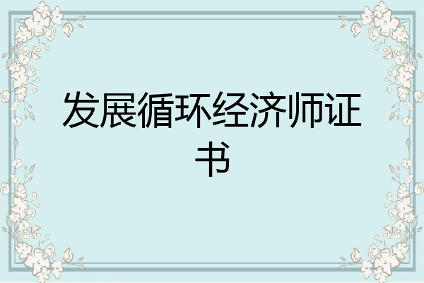 发展循环经济师证书