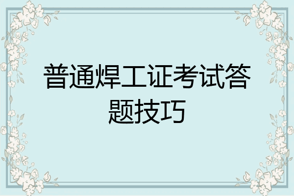 普通焊工证考试答题技巧