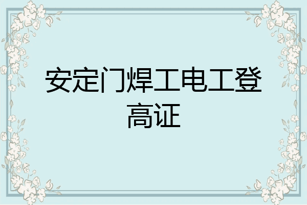 安定门焊工电工登高证