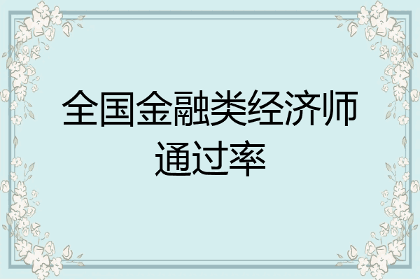 全国金融类经济师通过率