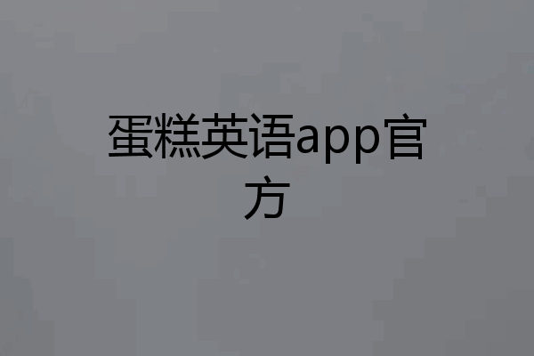蛋糕英语app官方