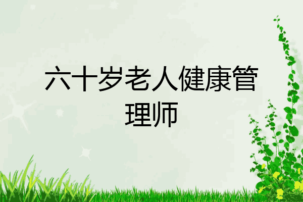 六十岁老人健康管理师