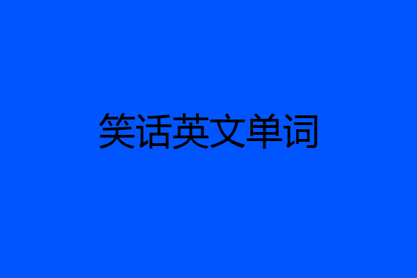 笑话英文单词
