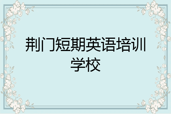 荆门短期英语培训学校