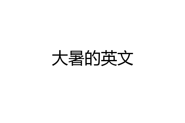 大暑的英文