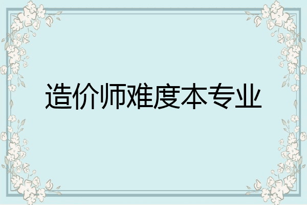 造价师难度本专业