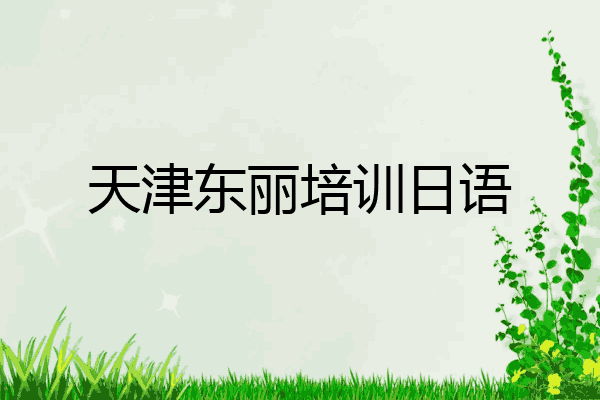 天津东丽培训日语