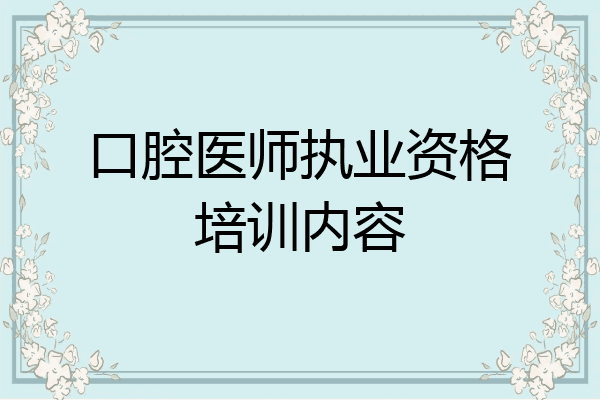 口腔医师执业资格培训内容