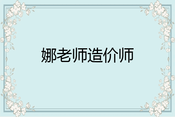 娜老师造价师