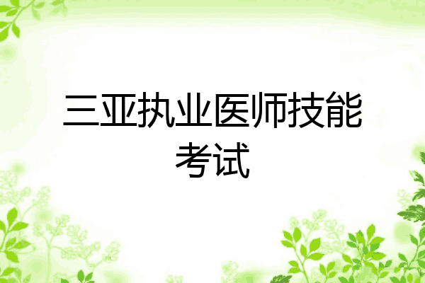 三亚执业医师技能考试