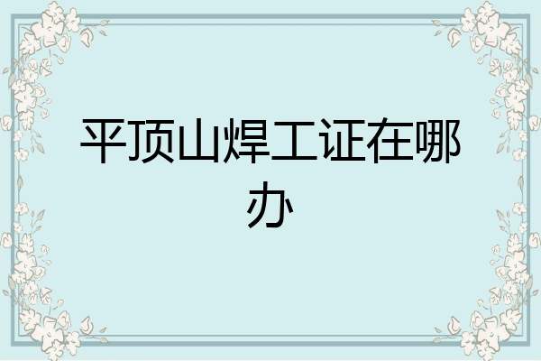 平顶山焊工证在哪办