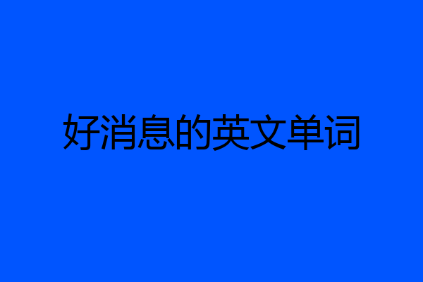 好消息的英文单词