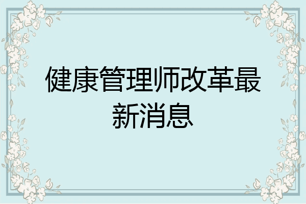 健康管理师改革最新消息