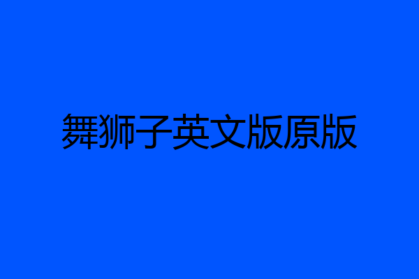 舞狮子英文版原版