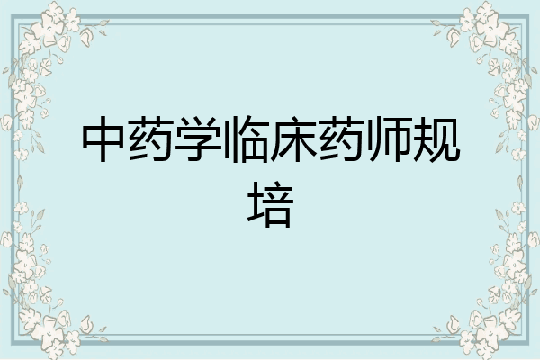 中药学临床药师规培