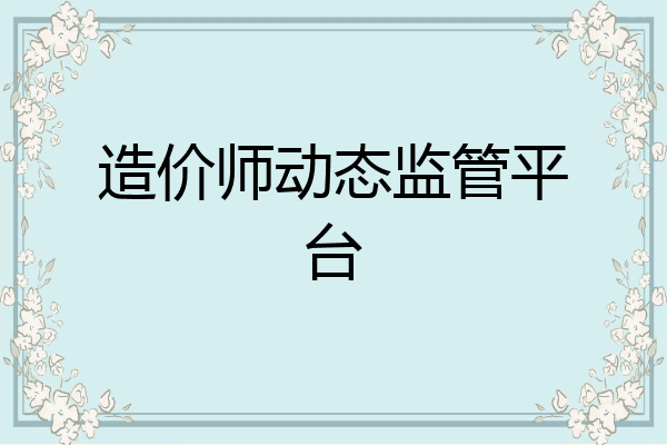造价师动态监管平台
