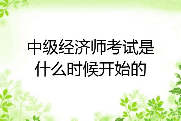 中级经济师考试是什么时候开始的