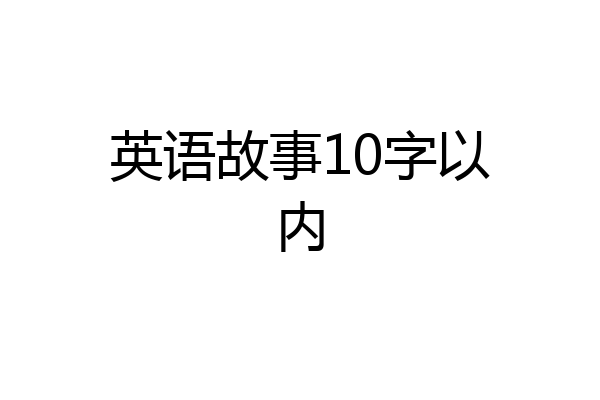 英语故事10字以内