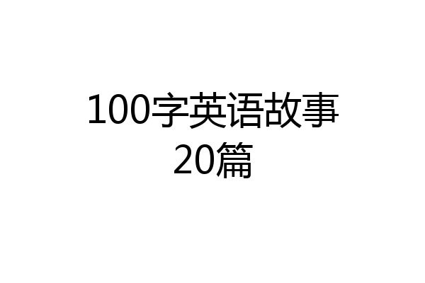 100字英语故事20篇