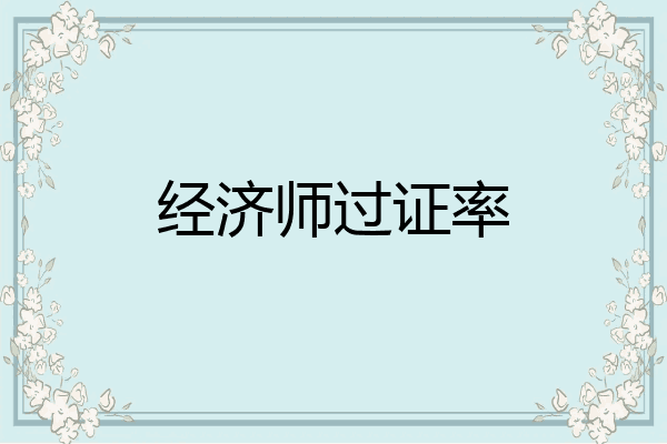 经济师过证率