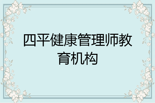 四平健康管理师教育机构