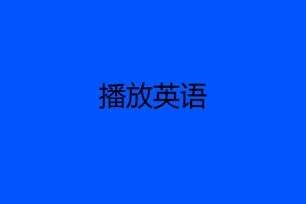 播放英语