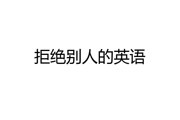 拒绝别人的英语