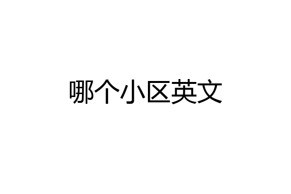 哪个小区英文