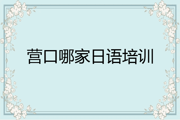 营口哪家日语培训