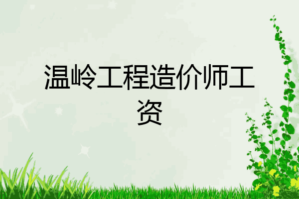 温岭工程造价师工资