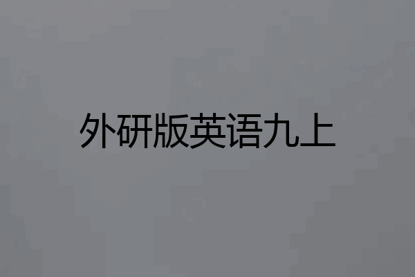 外研版英语九上