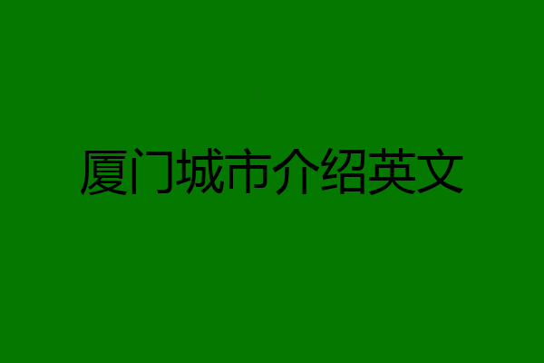 厦门城市介绍英文