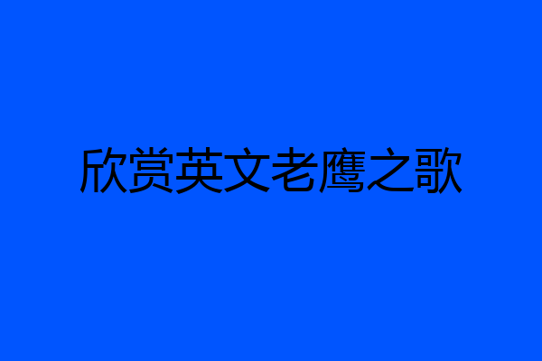 欣赏英文老鹰之歌