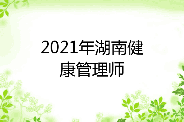 2021年湖南健康管理师