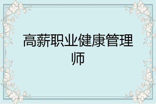 高薪职业健康管理师