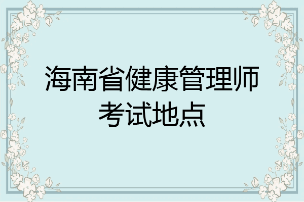 海南省健康管理师考试地点