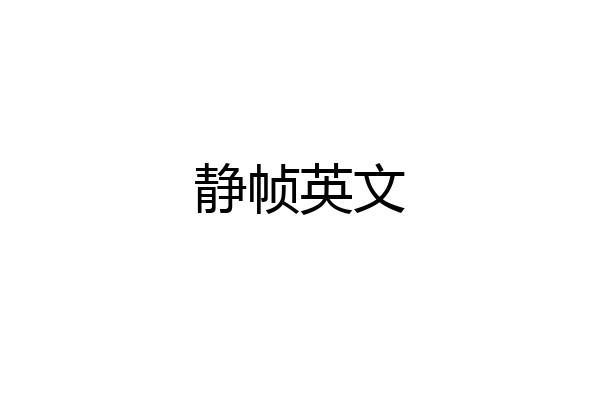 静帧英文