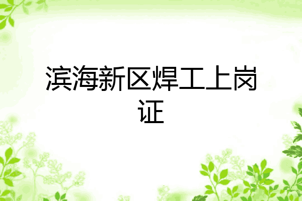 滨海新区焊工上岗证