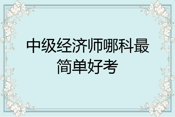 中级经济师哪科最简单好考