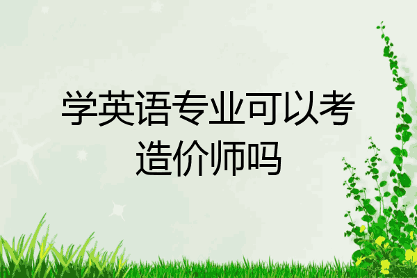 学英语专业可以考造价师吗